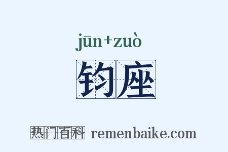 钧座是什么意思的图片